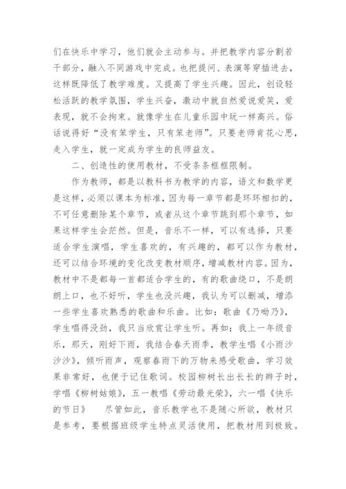 小学音乐教育叙事论文.docx
