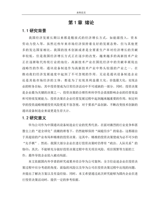 166020105_刘子翔_[论文]华为公司投资决策战略研究.docx