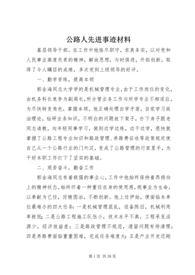 公路人先进事迹材料 (3).docx