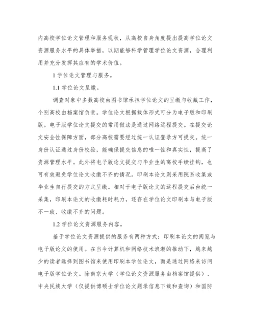 国内高校学位论文管理与服务分析.docx