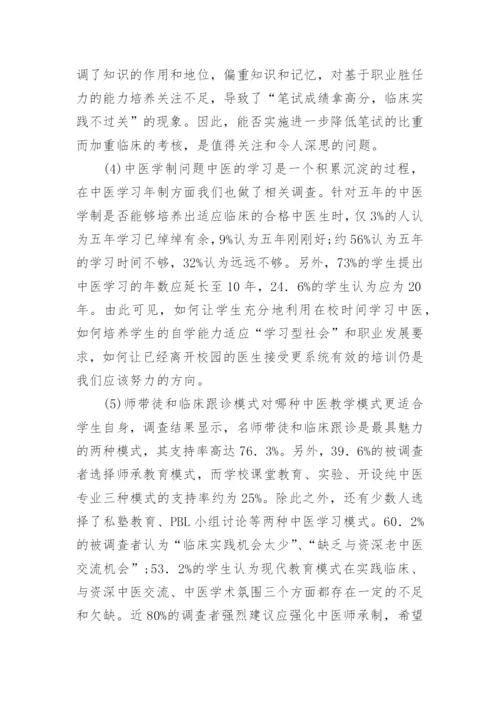 现代中医教育模式调查研究论文.docx
