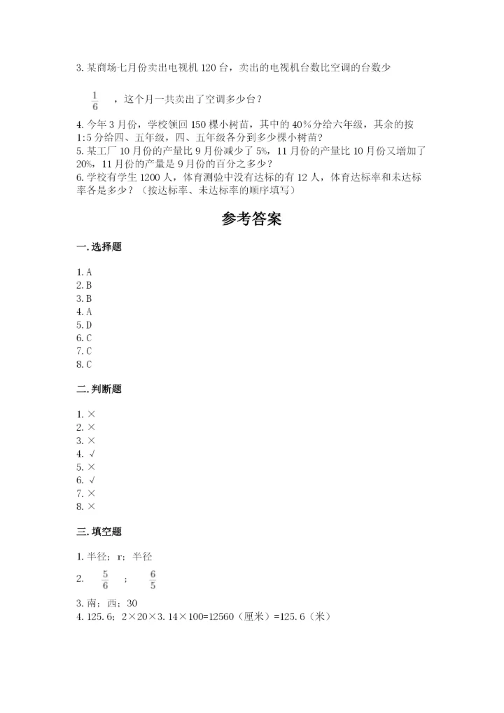 2022人教版六年级上册数学期末卷附完整答案（必刷）.docx