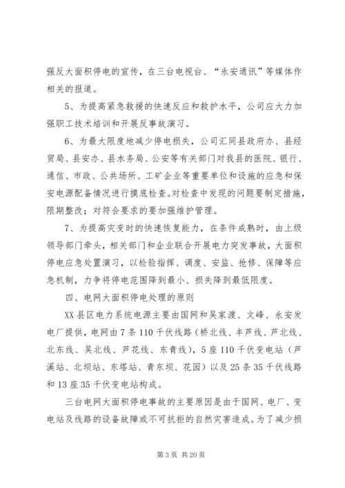 迎峰度夏期间电网事故停电措施及事故处理预案 (5).docx