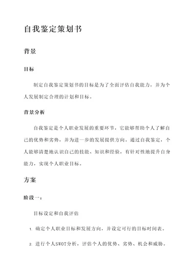 自我鉴定策划书