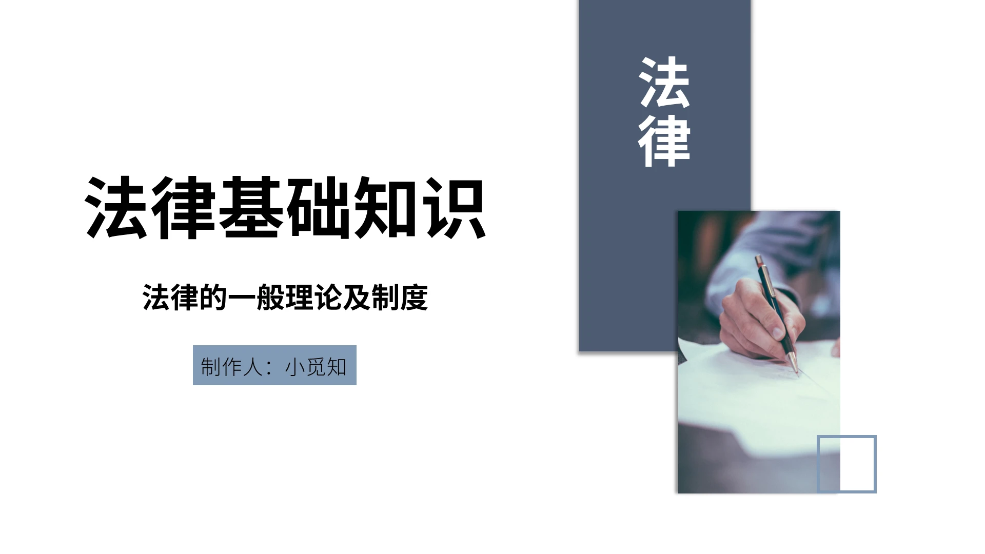 白色简约风法律基础知识课件说课PPT模板法律基础知识 (2)
