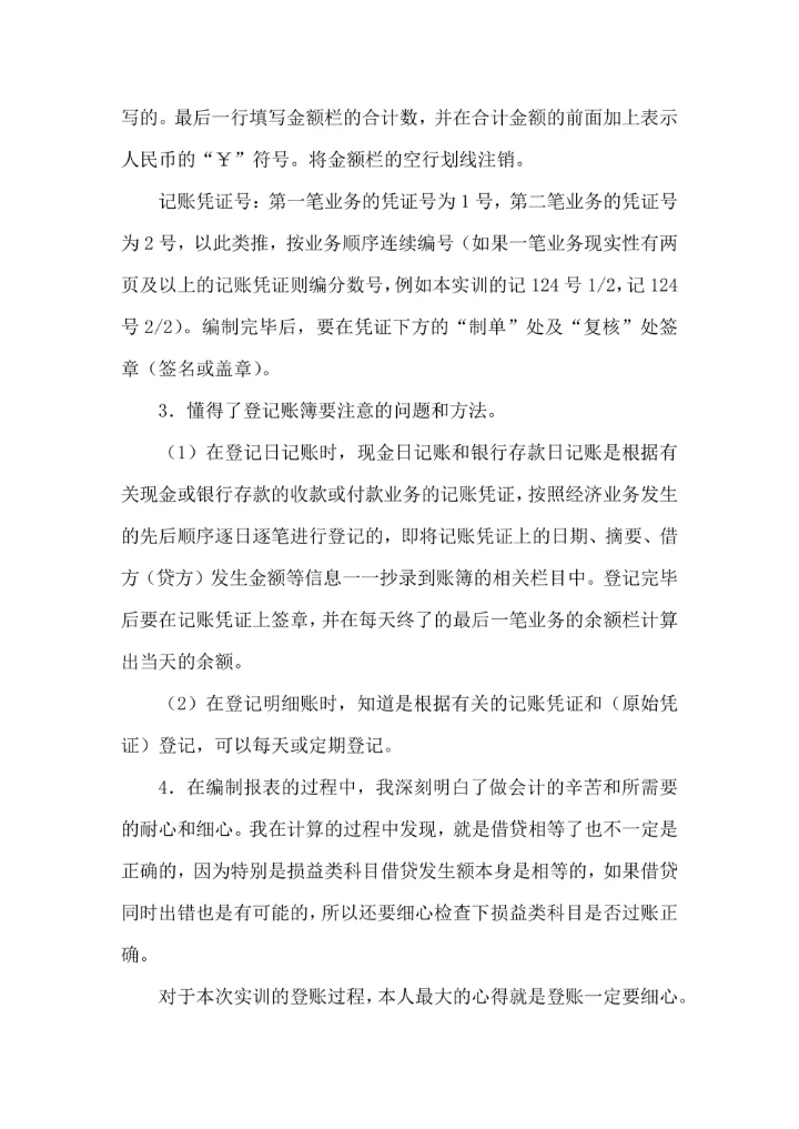 财务会计专业实验报告