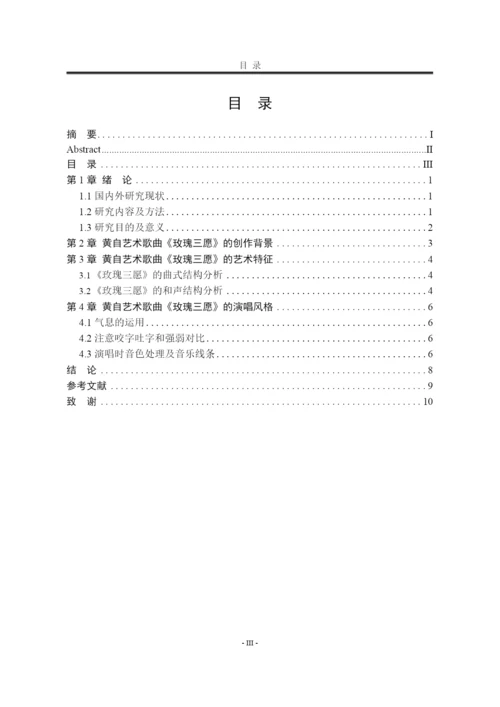 焦心柯_从《玫瑰三愿》浅析黄自艺术歌曲的演唱风格_焦心柯毕业论文.docx