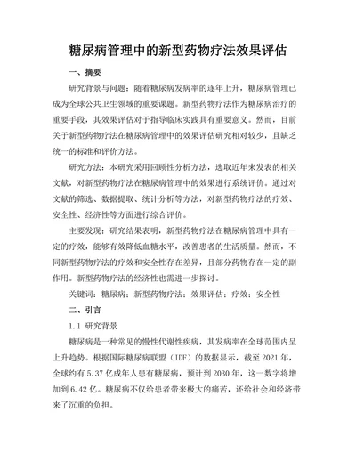 糖尿病管理中的新型药物疗法效果评估