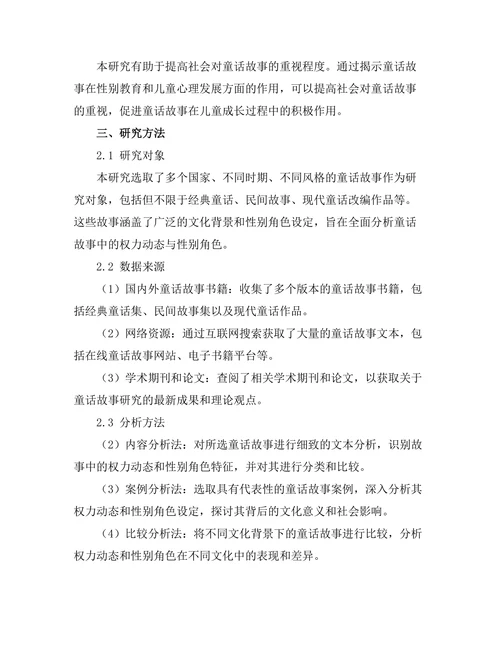 童话故事中的权力动态与性别角色