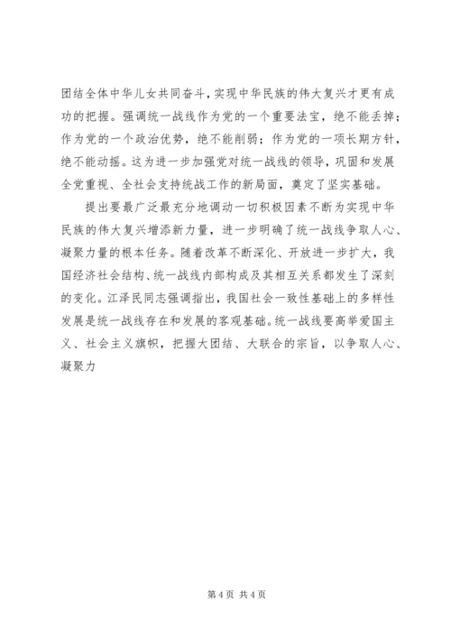 江同志统一战线思想的学习体会 (2).docx