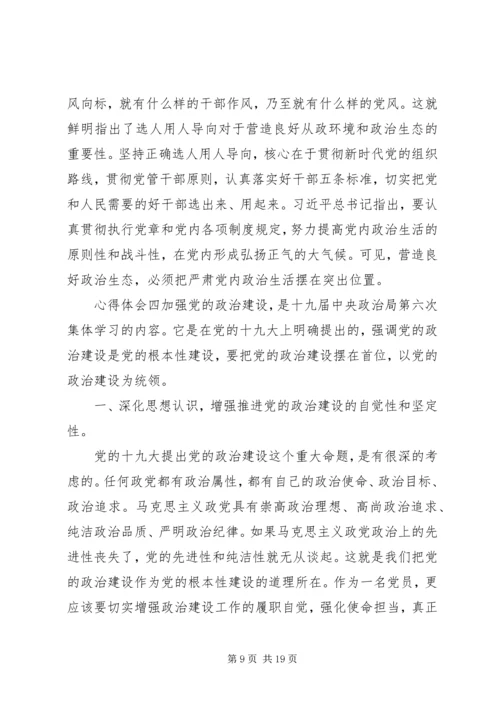 学习《增强推进党的政治建设的自觉性和坚定性》心得体会八篇.docx