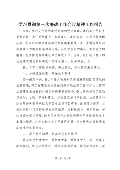 学习贯彻第三次廉政工作会议精神工作报告 (2).docx