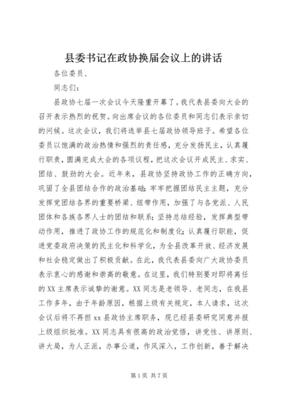 县委书记在政协换届会议上的讲话 (7).docx