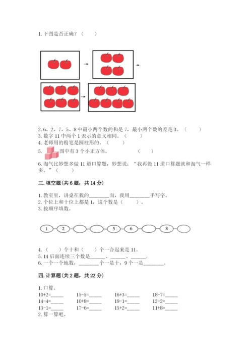 人教版一年级上册数学期末测试卷附参考答案【实用】.docx