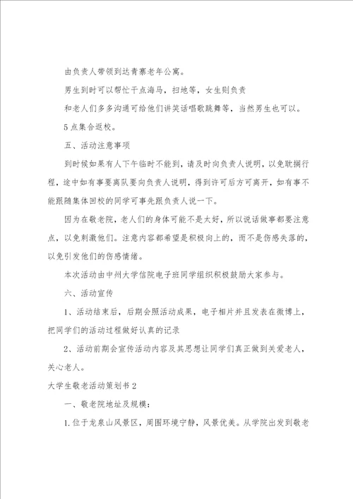 大学生敬老活动策划书