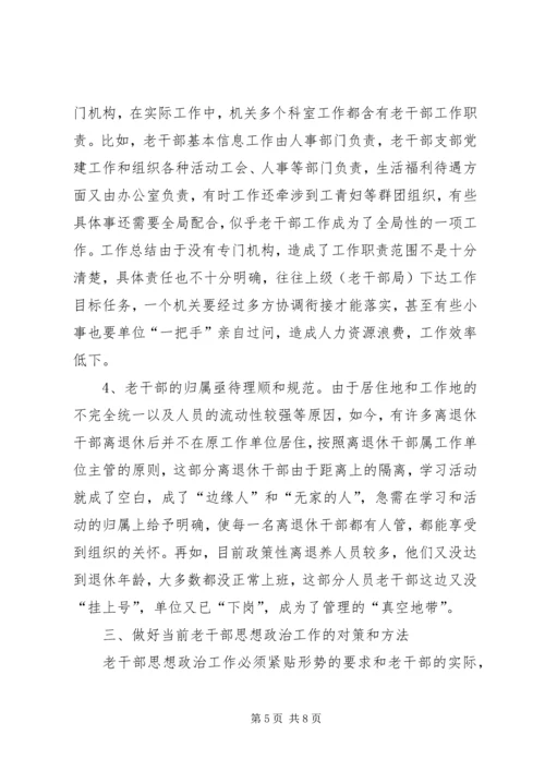 关于做好审计机关老干部思想政治工作的几点思考.docx