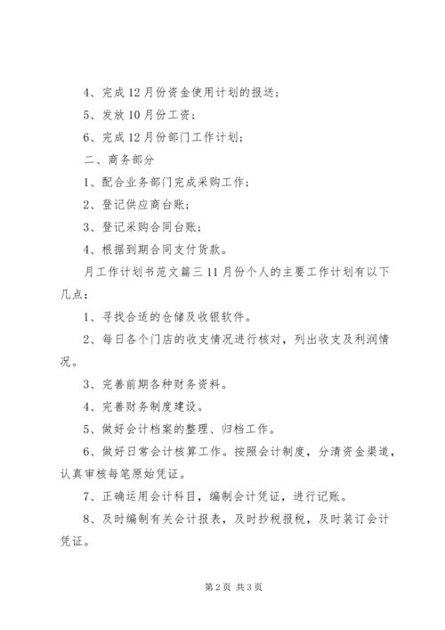 月工作计划书范文 (2).docx