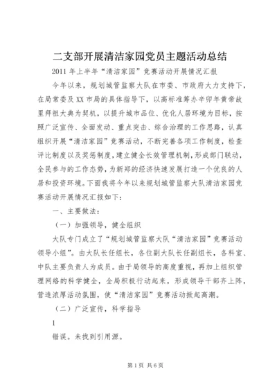 二支部开展清洁家园党员主题活动总结.docx