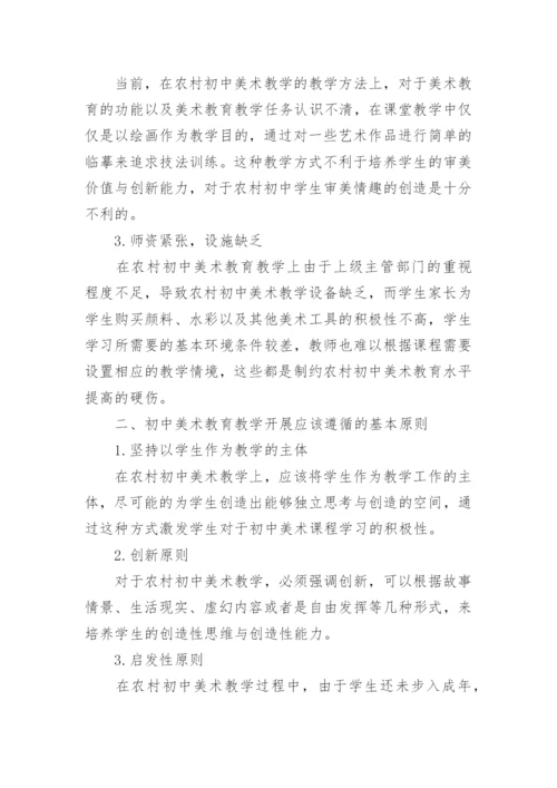 农村中学美术教学论文.docx