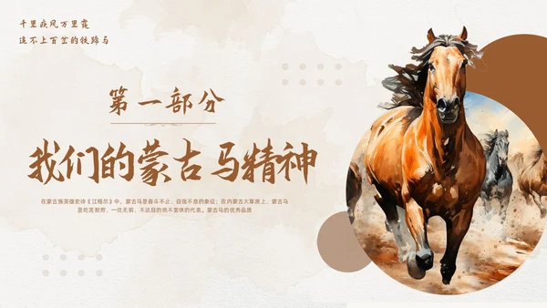 棕色简约蒙古马精神PPT模板宣传PPT动态PPT