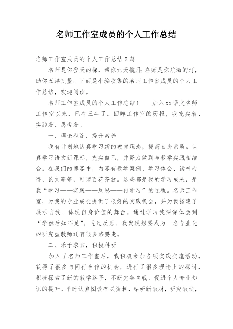 名师工作室成员的个人工作总结.docx