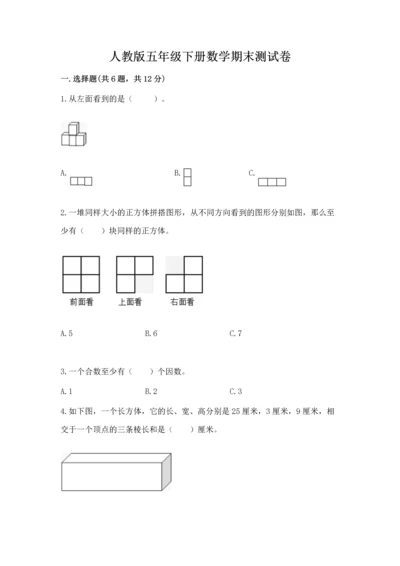 人教版五年级下册数学期末测试卷带答案（预热题）.docx