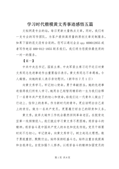 学习时代楷模黄文秀事迹感悟五篇.docx