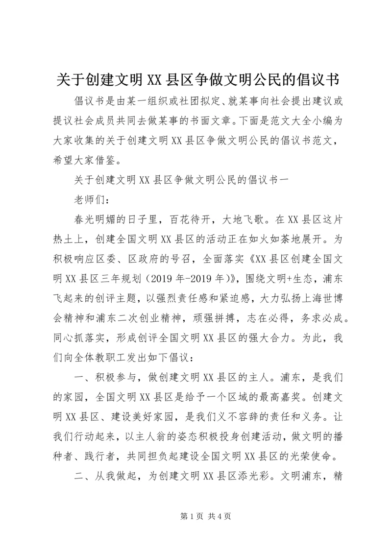 关于创建文明XX县区争做文明公民的倡议书.docx