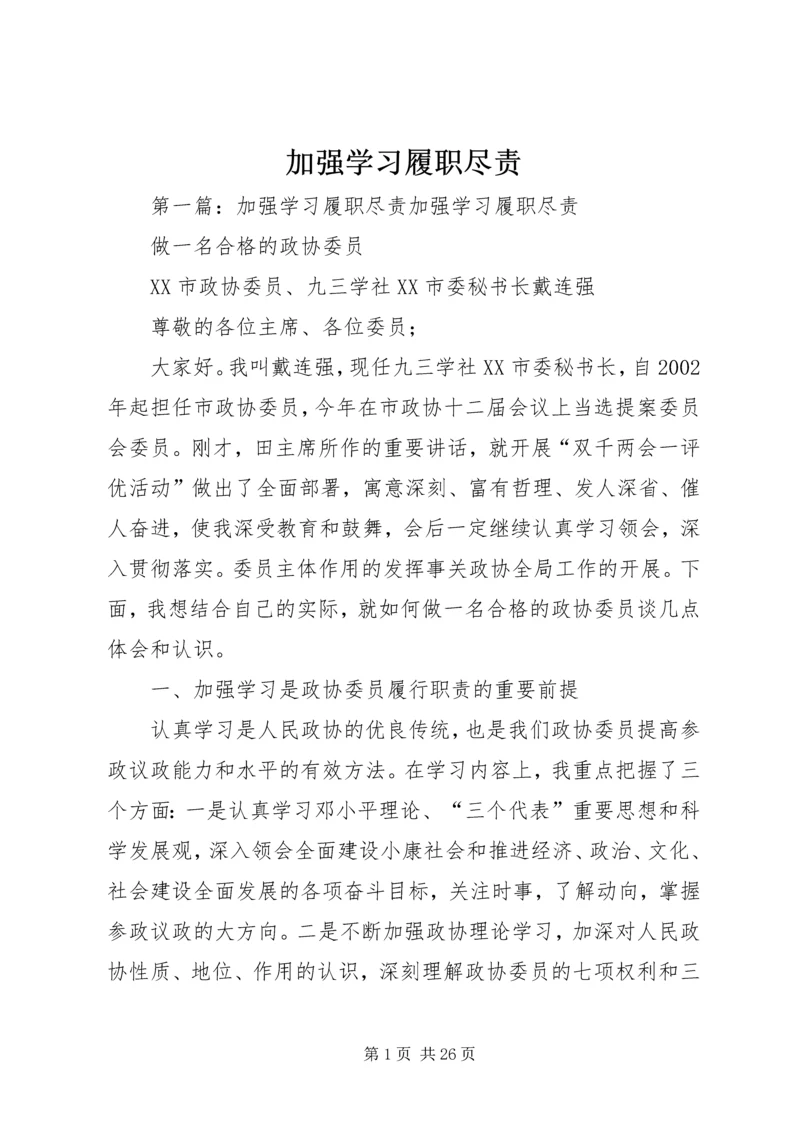 加强学习履职尽责.docx