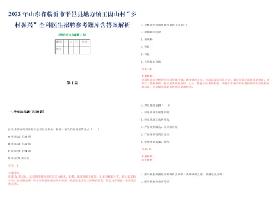 2023年山东省临沂市平邑县地方镇王崮山村“乡村振兴全科医生招聘参考题库含答案解析