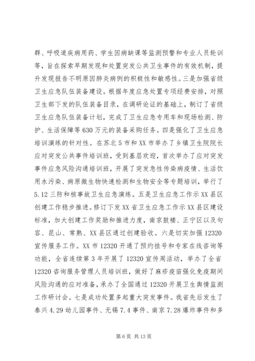 卫生应急工作会议讲话(2).docx