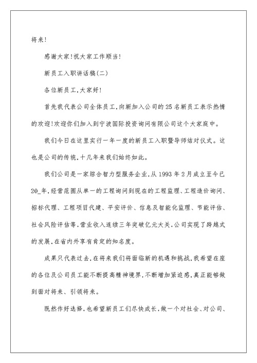 2022新员工入职讲话发言演讲稿900字