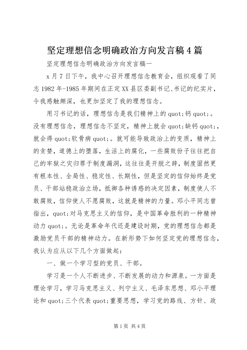 坚定理想信念明确政治方向发言稿4篇.docx