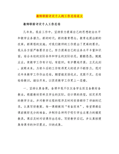 教师职称评定个人的工作总结