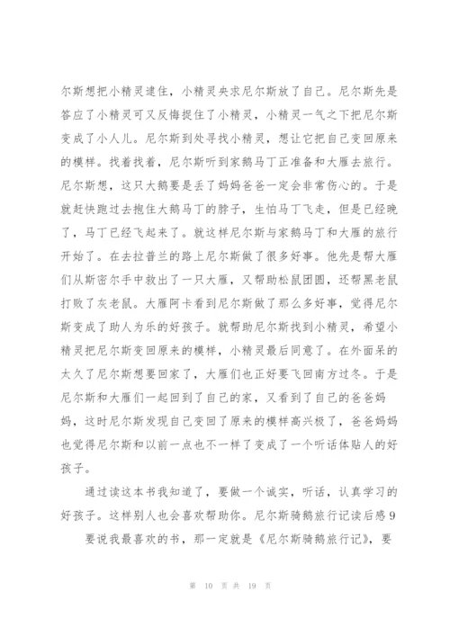 尼尔斯骑鹅旅行记读后感.docx
