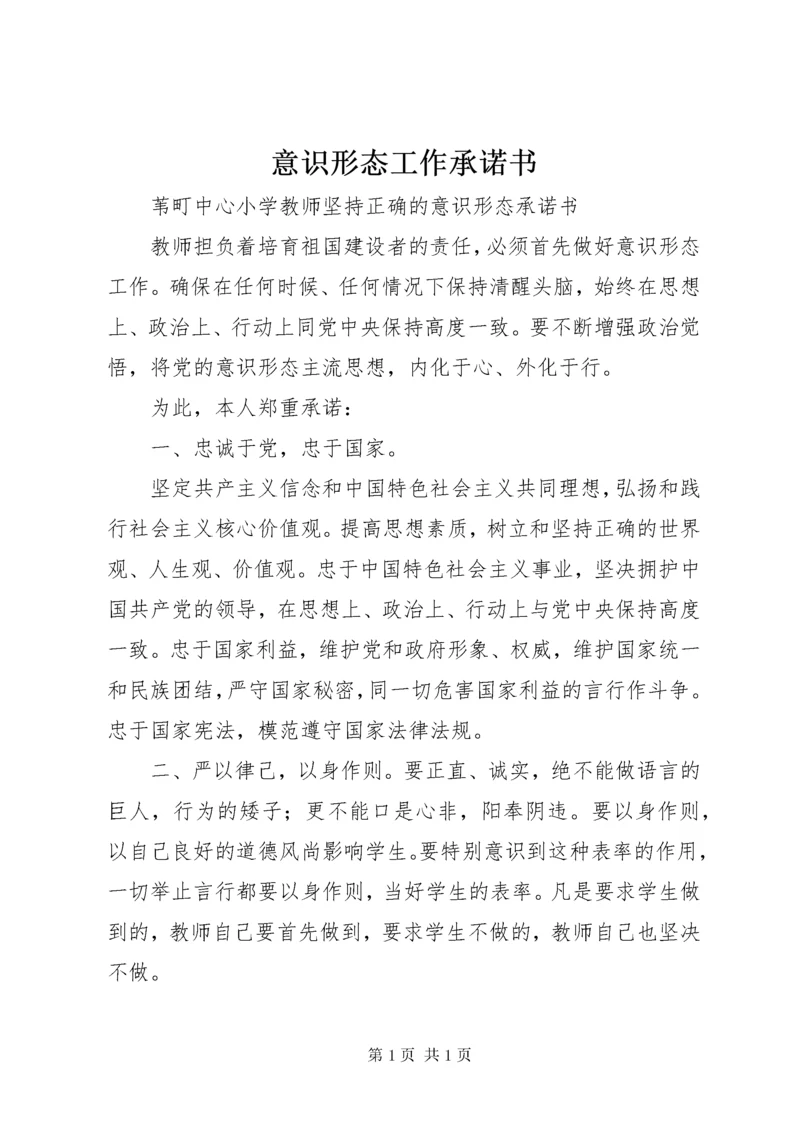 意识形态工作承诺书 (2).docx