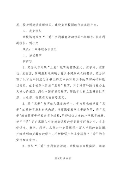 高小三爱三活动实施方案_1.docx