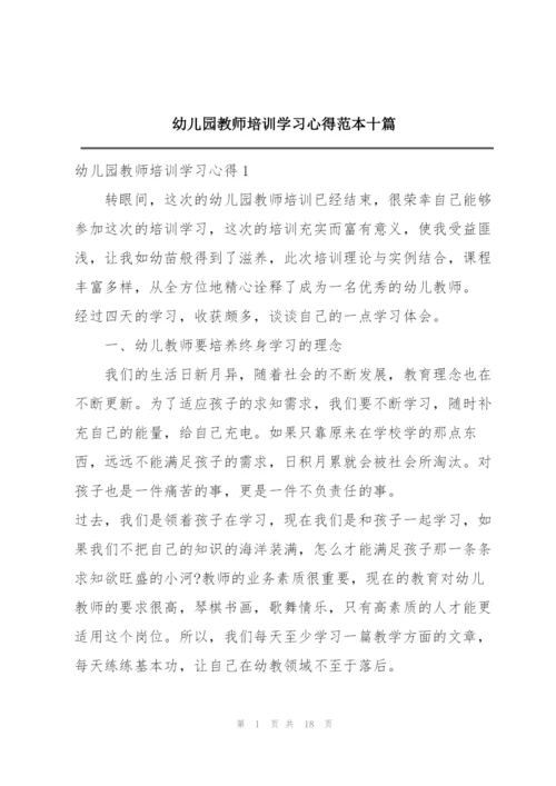 幼儿园教师培训学习心得范本十篇.docx