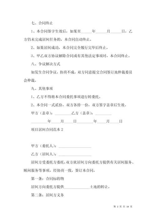 项目居间合同范本 (2).docx