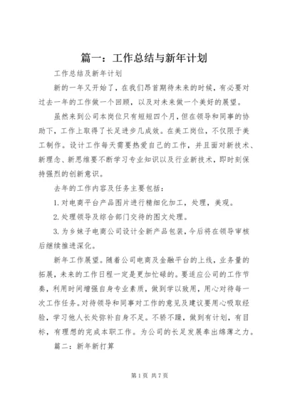 篇一：工作总结与新年计划.docx