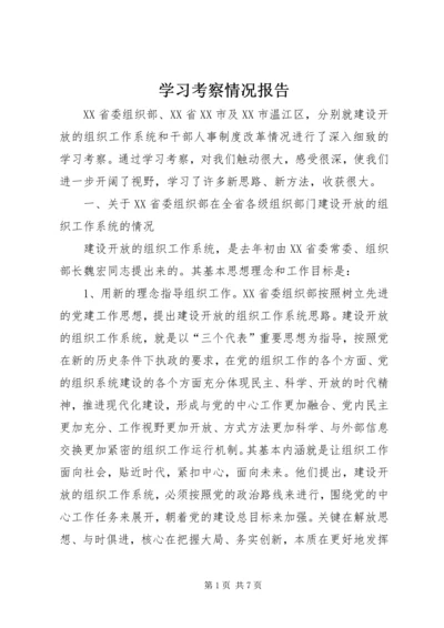 学习考察情况报告.docx