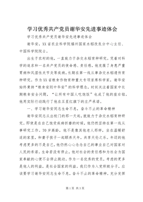 学习优秀共产党员谢华安先进事迹体会 (2).docx