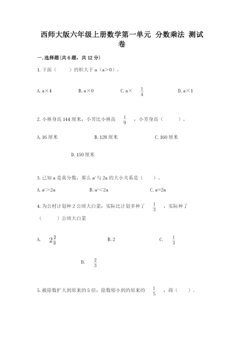 西师大版六年级上册数学第一单元 分数乘法 测试卷及一套完整答案.docx