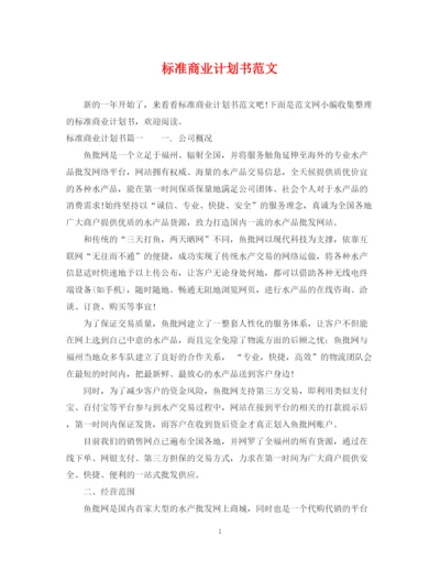 精编之标准商业计划书范文.docx