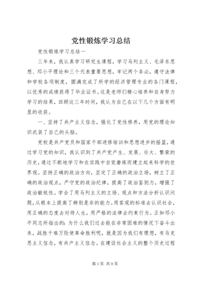 党性锻炼学习总结.docx