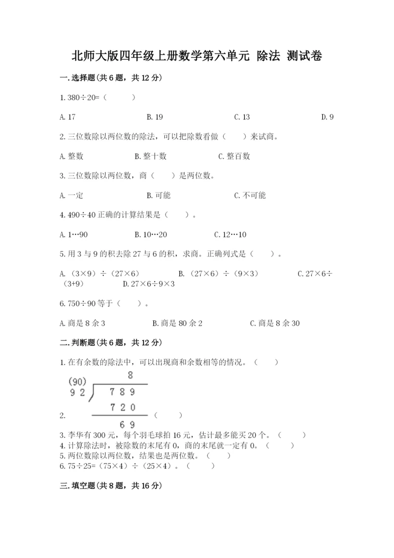 北师大版四年级上册数学第六单元 除法 测试卷精品【历年真题】.docx