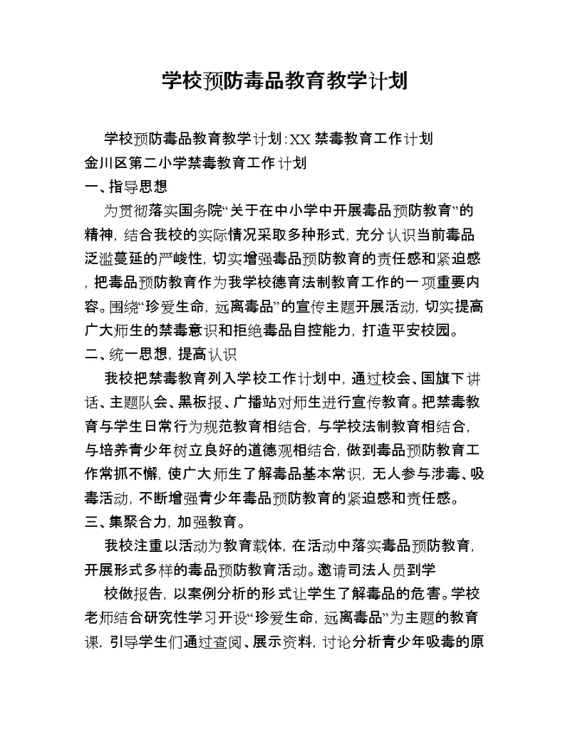 学校预防毒品教育教学计划