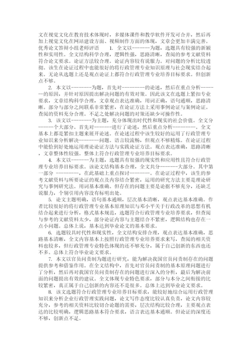 2023年论文答辩小组老师评语.docx