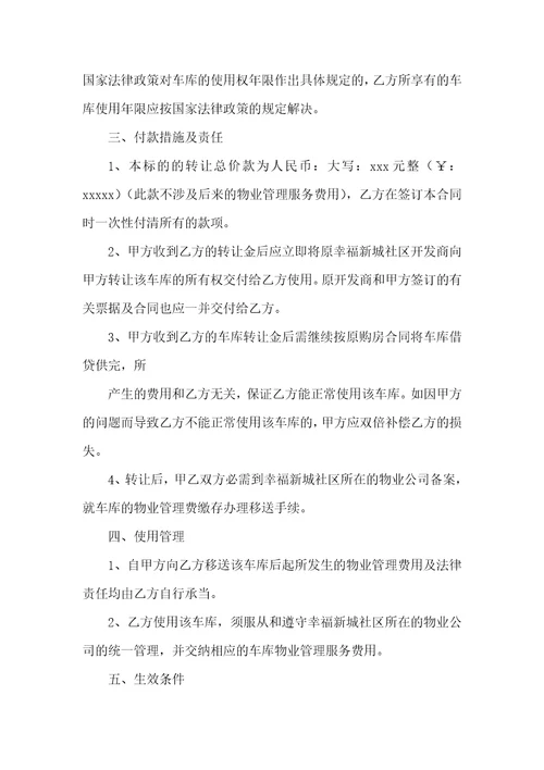 车库转让协议范本