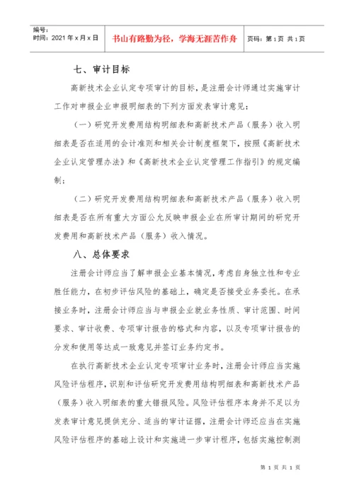 高新技术企业认定专项审计指引(中注协).docx